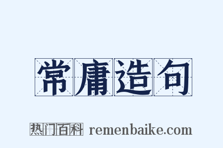 常庸造句是什么意思的图片